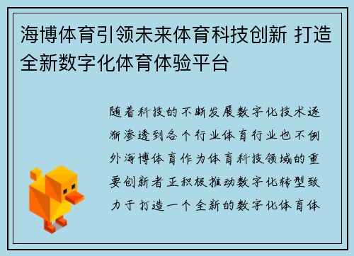 海博体育引领未来体育科技创新 打造全新数字化体育体验平台
