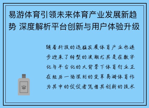 易游体育引领未来体育产业发展新趋势 深度解析平台创新与用户体验升级