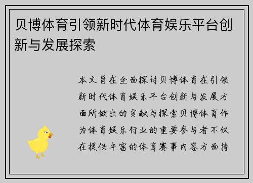 贝博体育引领新时代体育娱乐平台创新与发展探索