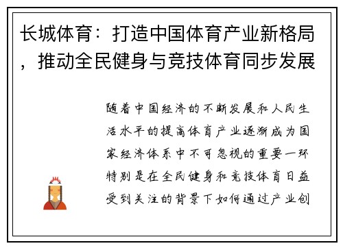 长城体育：打造中国体育产业新格局，推动全民健身与竞技体育同步发展