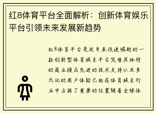 红8体育平台全面解析：创新体育娱乐平台引领未来发展新趋势