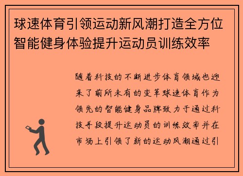 球速体育引领运动新风潮打造全方位智能健身体验提升运动员训练效率