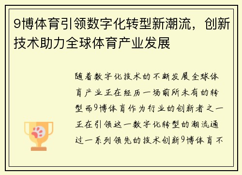 9博体育引领数字化转型新潮流，创新技术助力全球体育产业发展