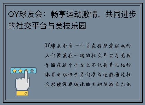 QY球友会：畅享运动激情，共同进步的社交平台与竞技乐园