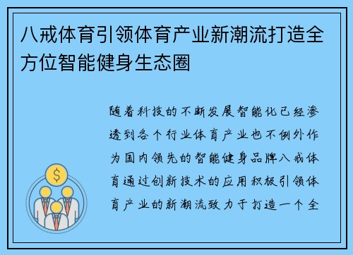 八戒体育引领体育产业新潮流打造全方位智能健身生态圈