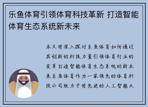 乐鱼体育引领体育科技革新 打造智能体育生态系统新未来