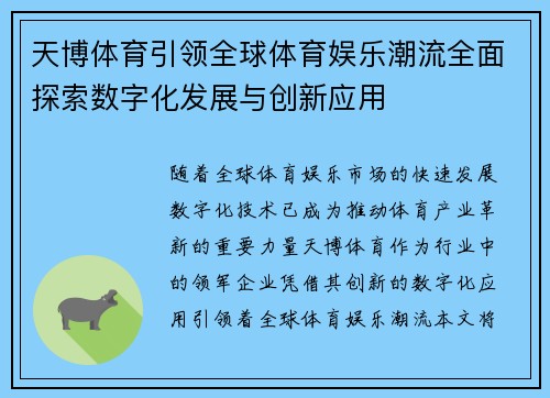 天博体育引领全球体育娱乐潮流全面探索数字化发展与创新应用