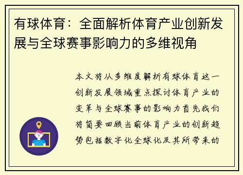 有球体育：全面解析体育产业创新发展与全球赛事影响力的多维视角