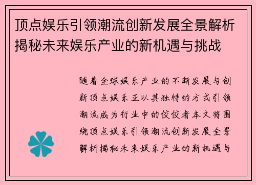 顶点娱乐引领潮流创新发展全景解析揭秘未来娱乐产业的新机遇与挑战