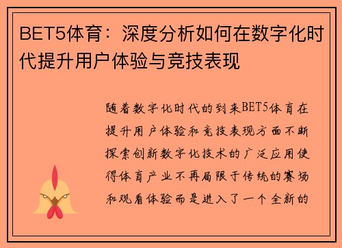 BET5体育：深度分析如何在数字化时代提升用户体验与竞技表现