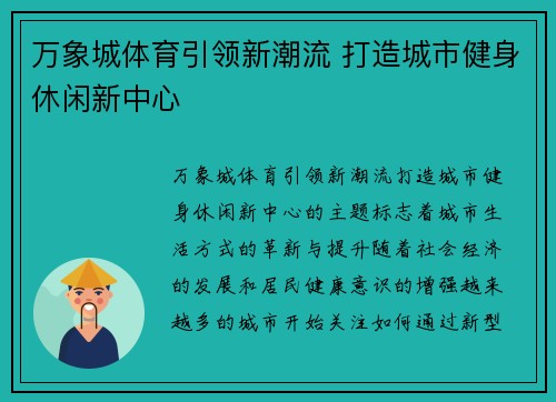 万象城体育引领新潮流 打造城市健身休闲新中心