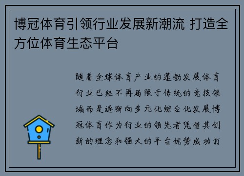 博冠体育引领行业发展新潮流 打造全方位体育生态平台
