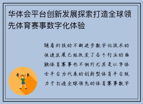华体会平台创新发展探索打造全球领先体育赛事数字化体验