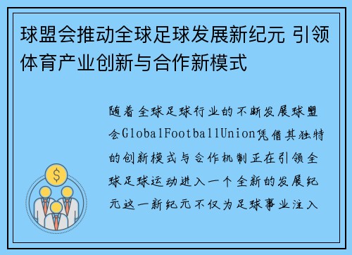 球盟会推动全球足球发展新纪元 引领体育产业创新与合作新模式