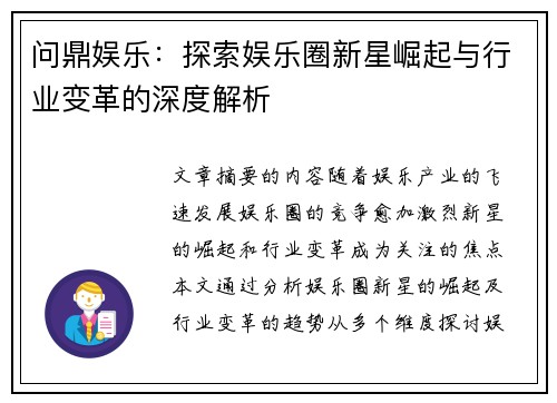 问鼎娱乐：探索娱乐圈新星崛起与行业变革的深度解析