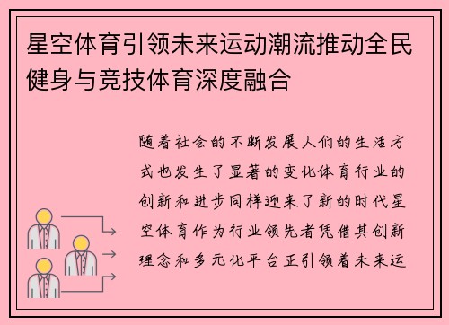 星空体育引领未来运动潮流推动全民健身与竞技体育深度融合